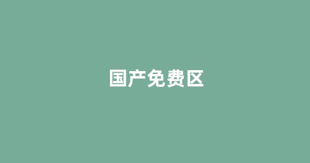 国产伦精品一区二区三区在线观看