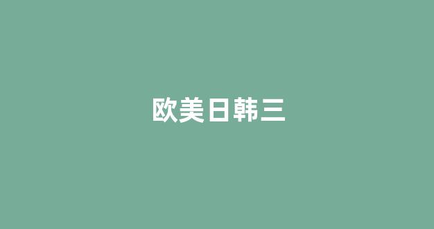 日韩欧美亚洲国产