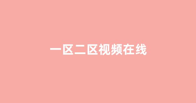 亚洲欧美高清在线