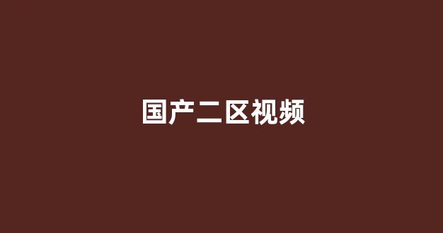 视频精品一区二区
