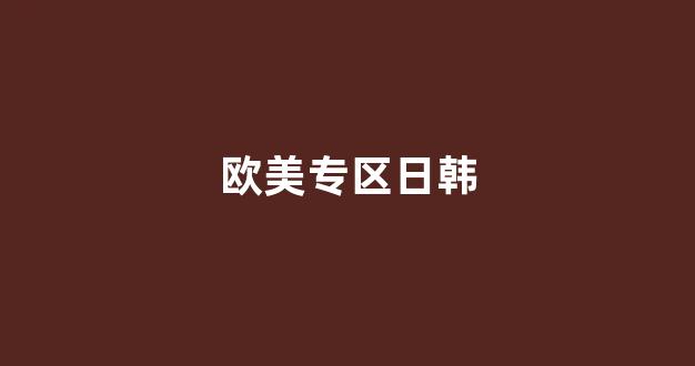 国产精品日韩欧美一区二区三区