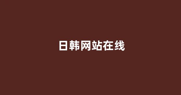日韩欧美中文字幕在线播放