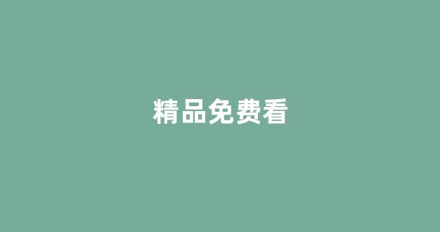 日韩精品免费在线视频