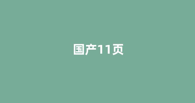 国产日韩欧美在线观看播放